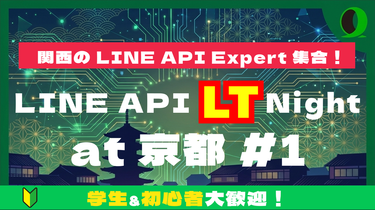 関西のLINE API Expert集合！〜LINE API LT Night at 京都 #1〜