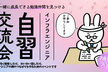 7月13日 【インフラエンジニア】自習交流会