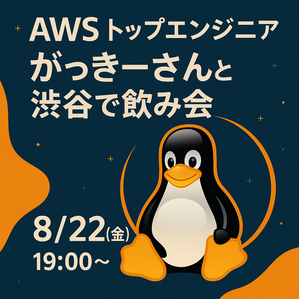 【8/22渋谷開催】AWSトップエンジニアと渋谷で飲みましょう！