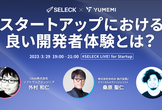 Ubie×ゆめみ「スタートアップにおける良い開発者体験」by SELECK LIVE！