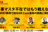 人事マスタ不在ではもう戦えない－MIXI事例で知るHR Core運用の実践と教訓