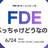 FDEってぶっちゃけどうなの？LT会