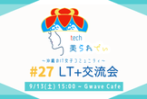 tech美られでぃ #27 LT+交流会