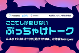 【ここでしか聞けないぶっちゃけトーク】はてな×ピクシブ×STORES 3社合同エンジニア新卒説明会