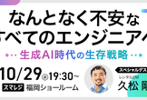 なんとなく不安なすべてのエンジニアへ in 福岡　― 生成AI時代の生存戦略