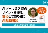 AIツール導入時のポイントを抑え、安心して取り組むAI駆動開発