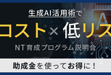 NT育成研修説明会