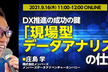 DX推進の成功の鍵：「現場型データアナリスト」の仕事術