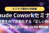 Claude Coworkセミナービジネス職向け初級編｜日常業務をAIで自動化する「正しい始め方」