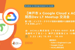 【神戸市 x Google Cloud x ACALL 共催】関西Dev LT Meetup 交流会