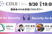 【CDLE サイバーセキュリティ】AI × Security 勉強会#14＠赤坂トラストタワー