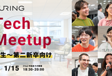 【学生〜第二新卒向け】Turing Tech Meetup @ 平和島ラボ