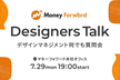 7/29 Money Forward Designers Talk デザインマネジメント何でも質問会