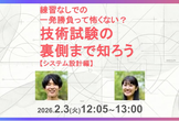 練習なしでの一発勝負って怖くない？技術試験の裏側まで知ろう【システム設計編】