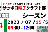 新規部員最終募集『サッポロ電子クラフト部』