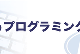 【全3回】Webプログラミング《入門》講座