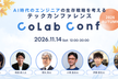 CoLab Conf 2026秋【ひろゆき氏・t-wada氏・徳丸氏など豪華ゲスト】