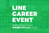 LINE CAREER EVENT - 新体制でさらに注力される、採用組織に求められることとは？
