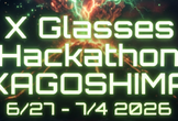 【鹿児島】Xグラスハッカソン 2026 成果発表会（見学者向け）