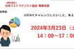 JISTAでチャレンジしたいこと（JISTA関東支部月例会 2024/03/23)