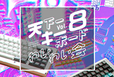 天下一キーボードわいわい会 Vol.8