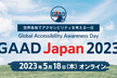 GAAD Japan 2023（2023/05/18 YouTubeライブ）