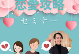 【4/25】【無料】恋愛攻略セミナー