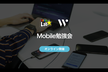 Mobile勉強会 Wantedly × チームラボ #8