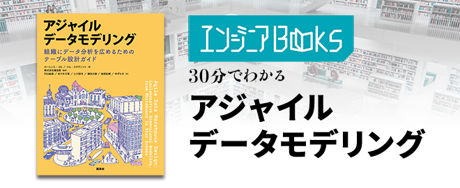 データ・AIエンジニアBooks 30分でわかる『アジャイルデータモデリング』 - connpass
