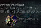 Claude DesktopとMCPサーバーで実現する、次世代Gmailアシスタント