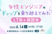 女性エンジニアのギャップを乗り越えてみたLT会&座談会