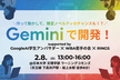Geminiで開発！