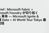 Fabric×Databricks×Foundryが切り拓くAgentic Analytics革命
