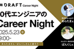 20代エンジニアのキャリア Night ~あらたまさん・ばんくしさんと語ろう~