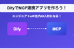 【質問・個別相談可】DifyでMCP連携アプリを作ろう！