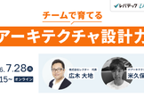 米久保さん、広木さんに聞く、チームで育てるアーキテクチャ設計力