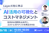 LayerX社に学ぶ、AI活用の可視化とコストマネジメント