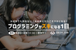 【完全初心者向け】プログラミングがスキになる！実践型体験会（過去600名以上参加）[無料]