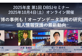 2025年度 第1回 DBSJセミナー