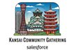 【9/27（土）大阪開催】関西Salesforceコミュニティ合同イベント