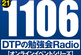 東京DTPの勉強会ラジオ（20211106）