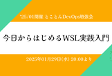 1/29開催 今日からはじめるWSL実践入門