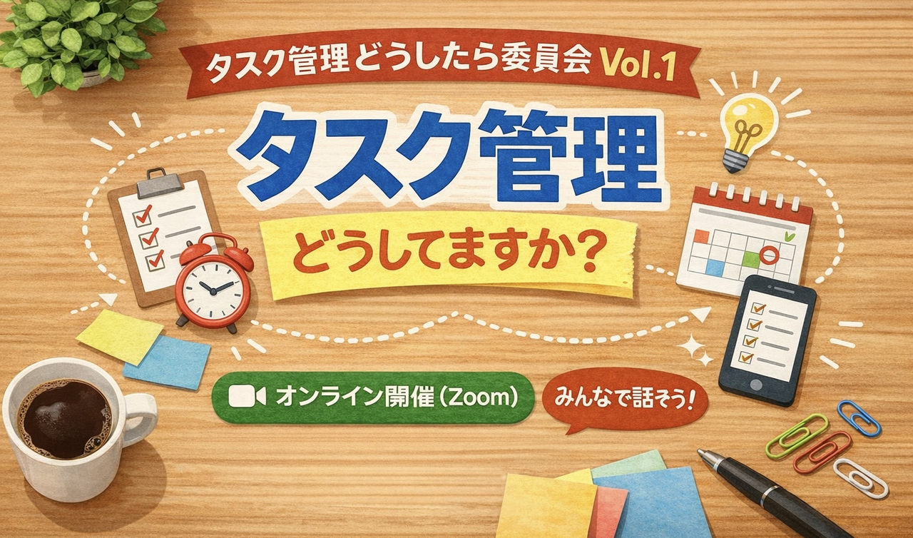 タスク管理どうしたら委員会 Vol.1