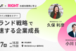 ブランド戦略で加速する企業成長～Enlyt×Right Designの成功事例に学ぶ〜