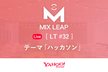 MixLeap Live LT #32 - LT会「ハッカソン」