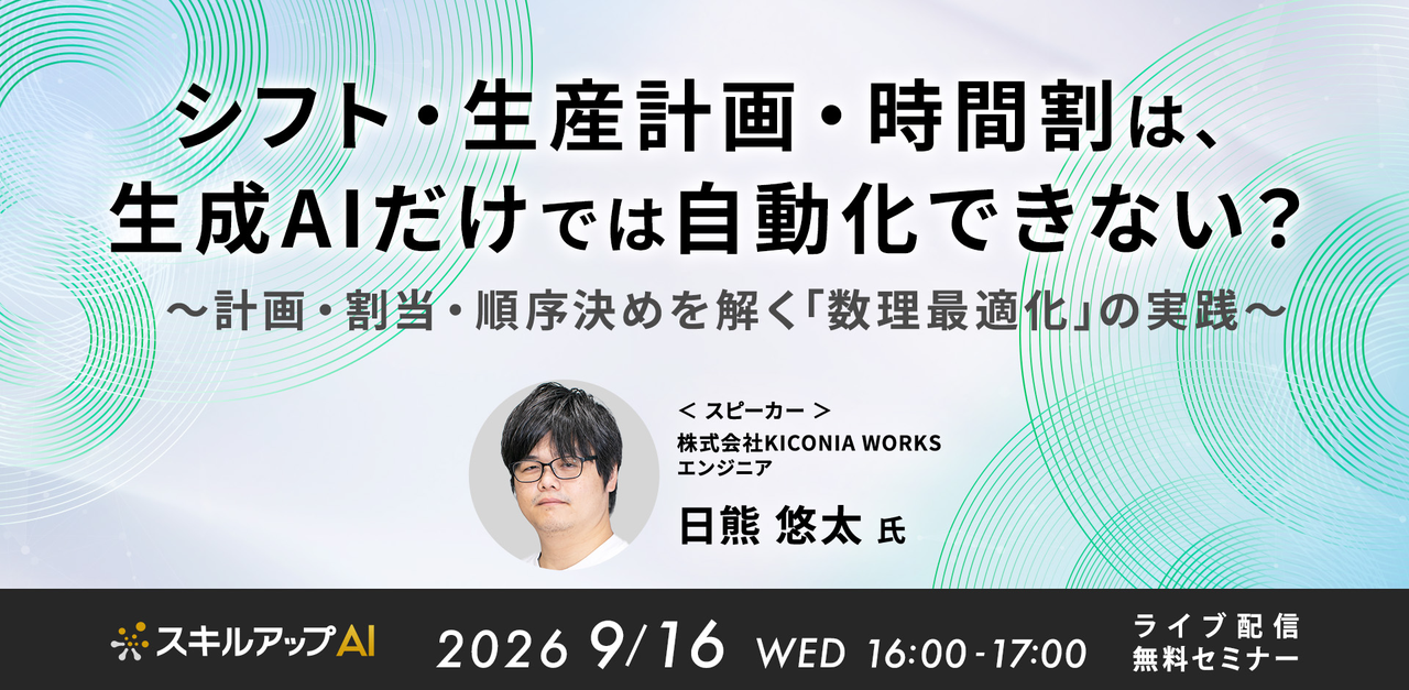 9/16(水) 16:00- シフト・生産計画・時間割は、生成AIだけでは自動化できない？