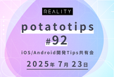 potatotips #92 iOS/Android開発Tips共有会