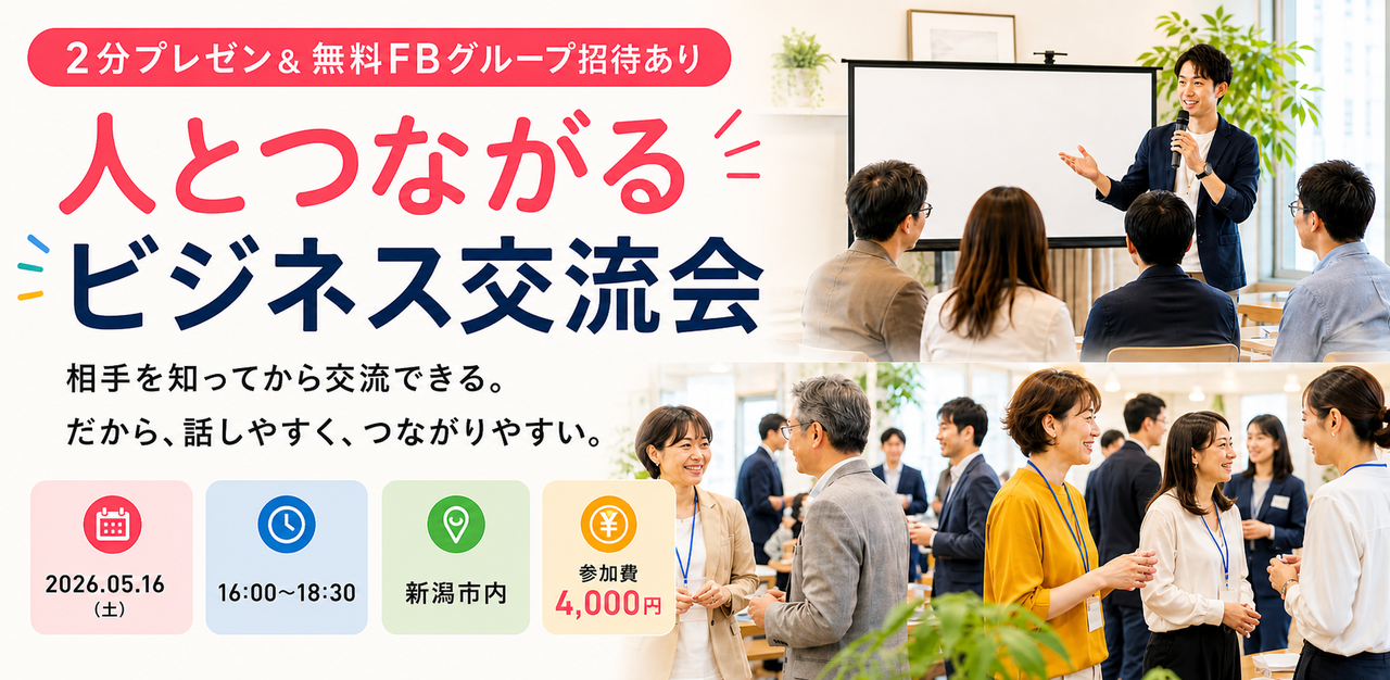 【2分プレゼン&FB招待あり】人とつながるビジネス交流会＠新潟市