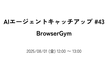 AIエージェントキャッチアップ #43 - BrowserGym