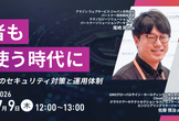 【7/9開催】攻撃者もAIを使う時代に～今すべきAWSのセキュリティ対策と運用体制～